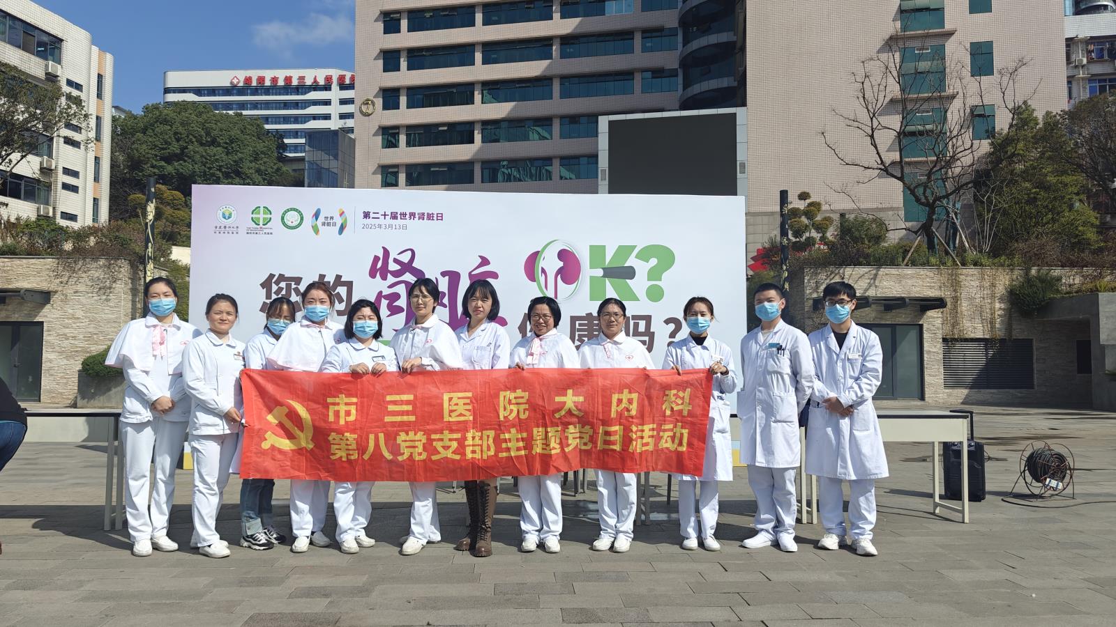 护佑生命之源 共筑健康防线 ——绵阳市第三人民医院大内科第八党支部开展第20届世界肾脏日主题系列活动