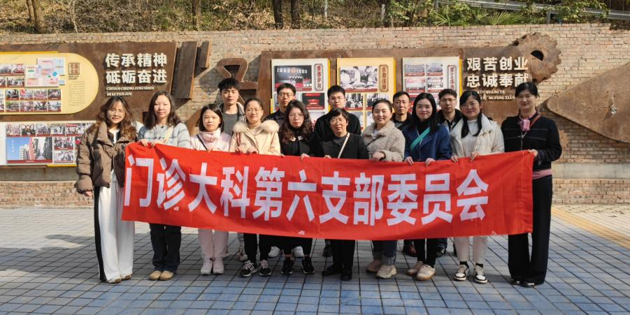 “重温三线建设路，赓续红色精神魂”—门诊大科第六党支部走进绵阳朝阳厂