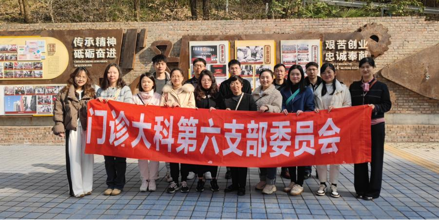 “重温三线建设路，赓续红色精神魂” ——门诊大科第六党支部走进绵阳朝阳厂