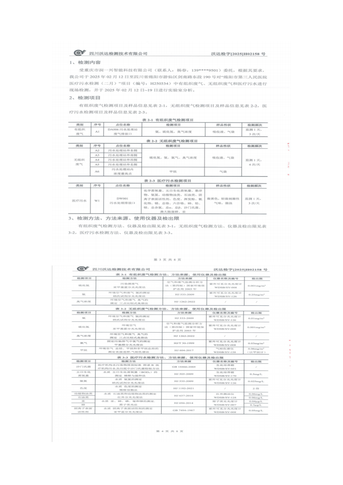 绵阳市第三人民医院环保信息公开第一季度doc_09.png