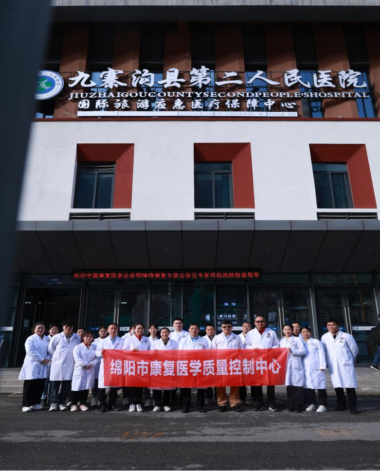 绵阳市康复医学质量控制中心