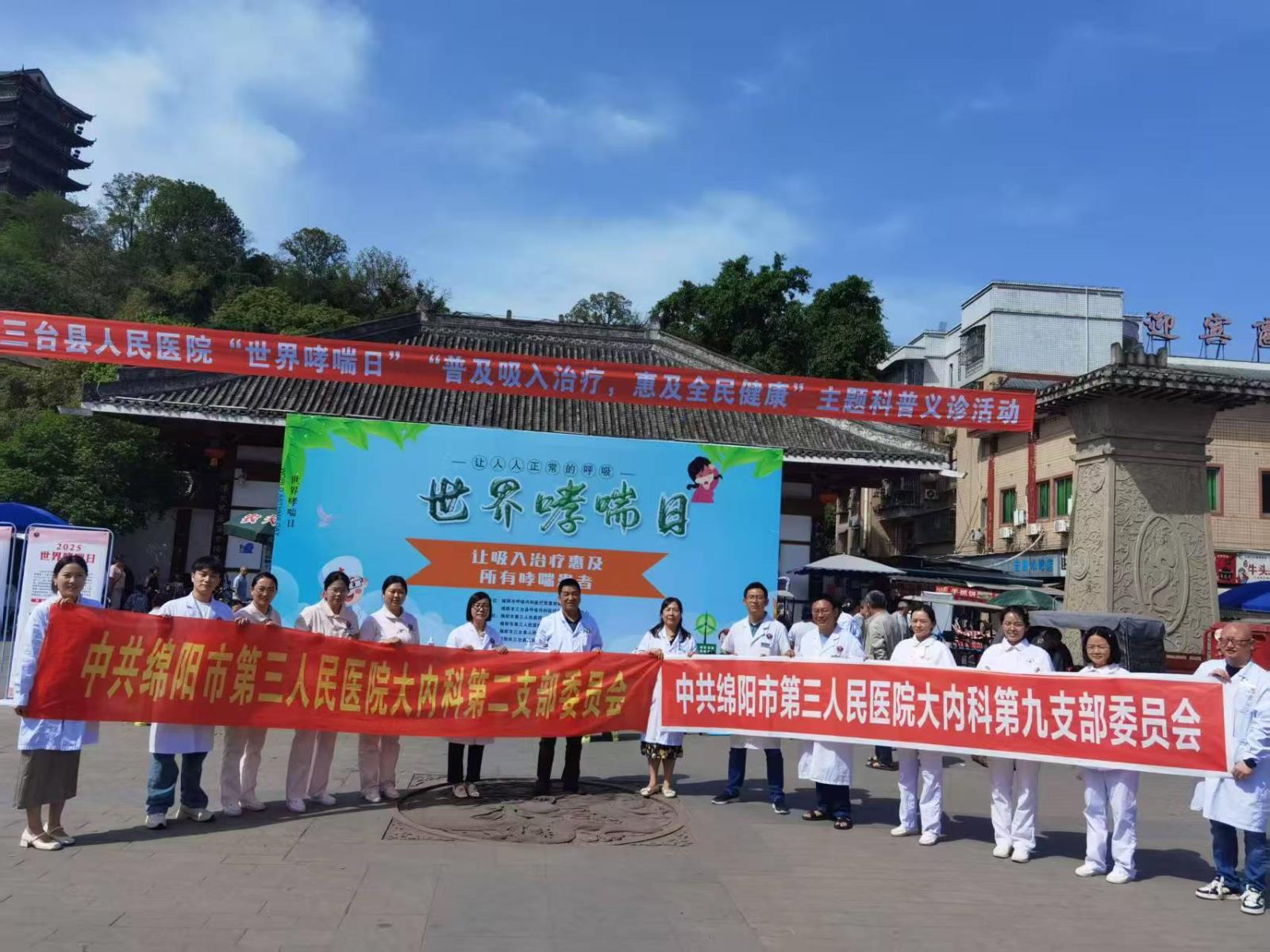 呼吸之间显担当 共筑健康防护线——世界哮喘日联合义诊行动