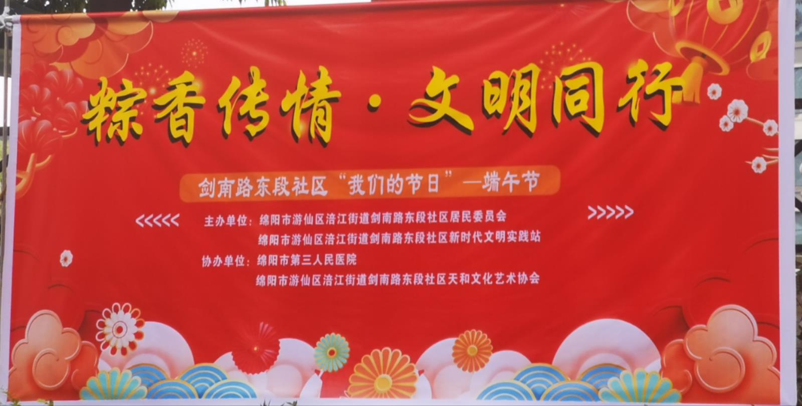 绵阳市第三人民医院离退休管理科联合神经内科、临床营养科等科室，与剑东社区共同举办“粽香传情·文明同行”主题活动