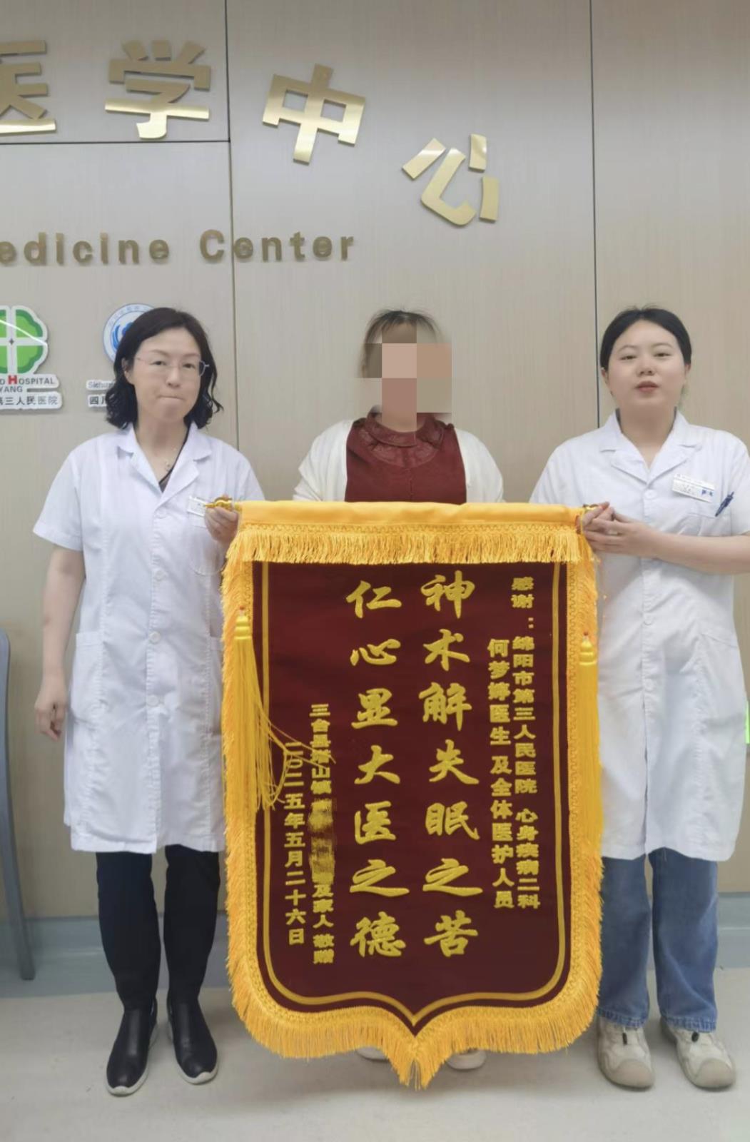 焦虑患者锦旗相赠，感谢医生仁心仁术