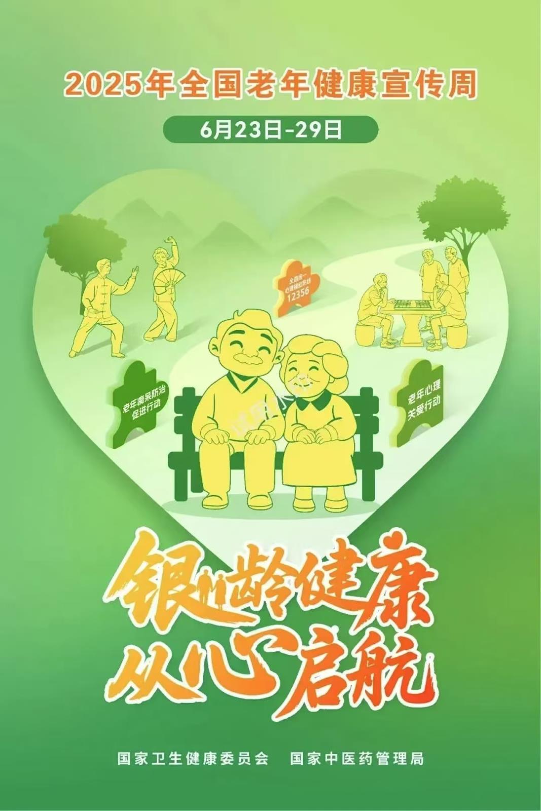 老年健康宣传周｜银龄健康，从心启航