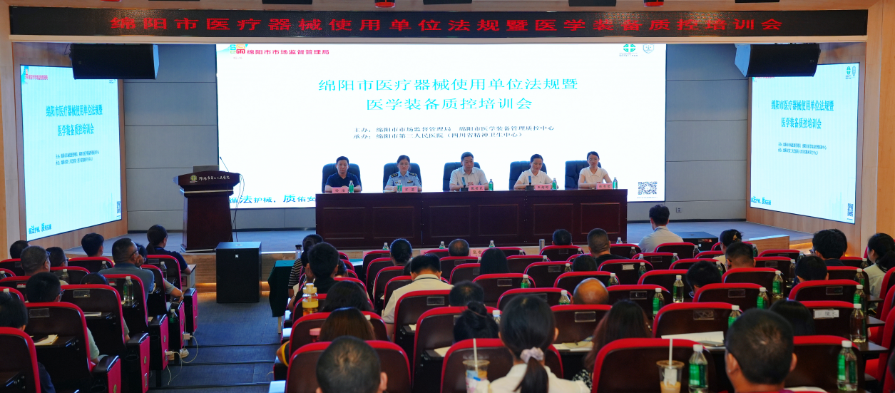 循法护械，质佑安康 绵阳市医疗器械使用单位法规暨医学装备质控培训会顺利召开
