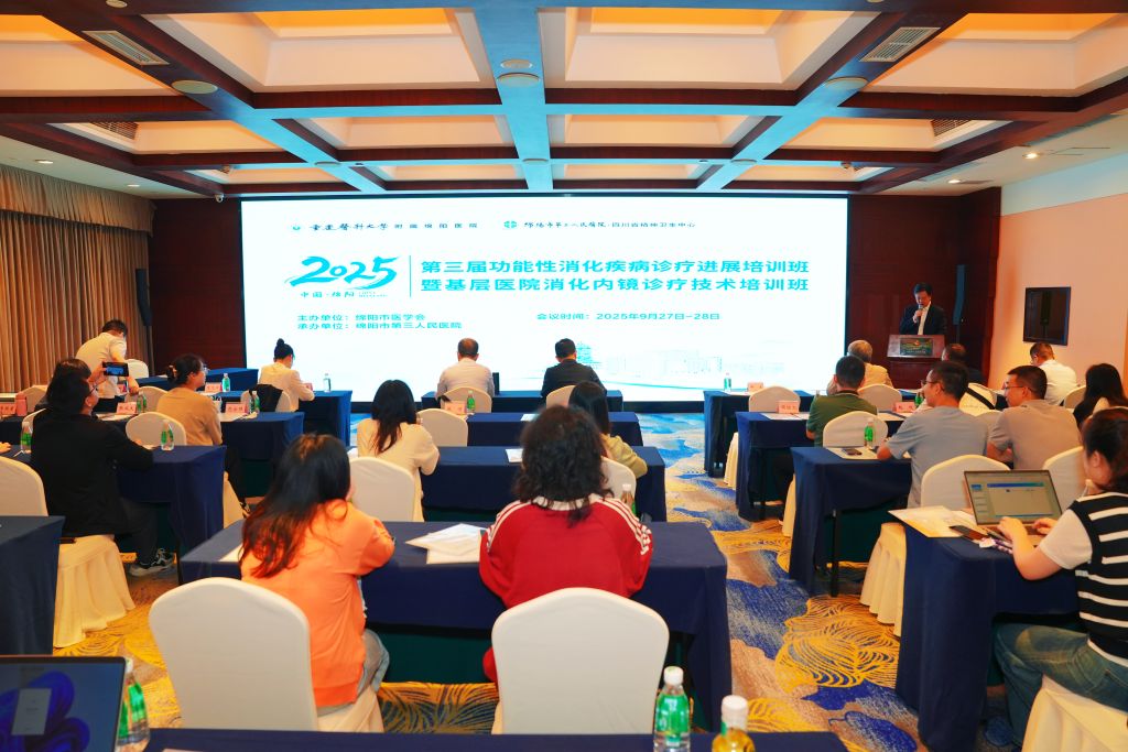 绵阳市第三人民医院举办功能性消化疾病暨基层医院消化内镜诊疗技术培训