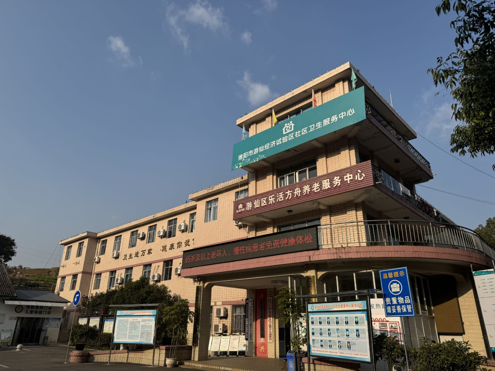 游仙经济试验区社区卫生服务中心