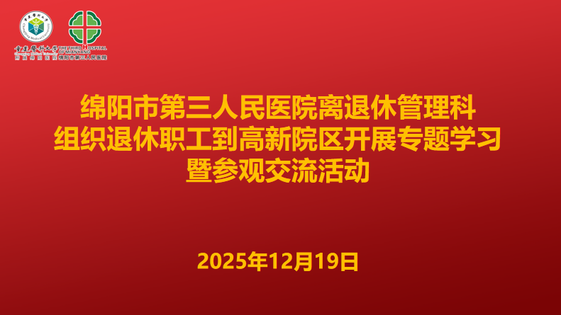 银龄生辉映初心 共话发展谱新篇 | 市三医院高新院区举办离退休职工专题学习参观活动