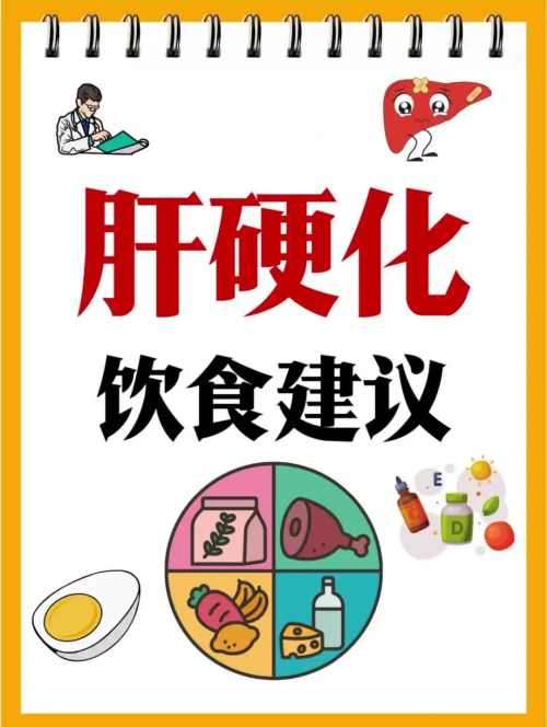 肝硬化患者科学生活小贴士