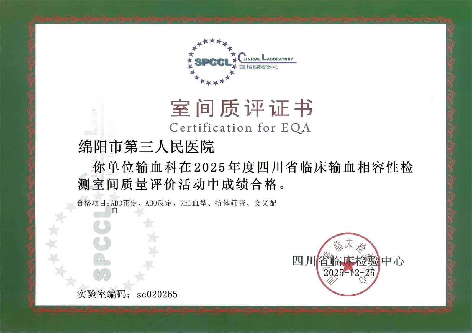 2025年四川省室间质评证书.jpg 2025年四川省室间质评证书.jpg