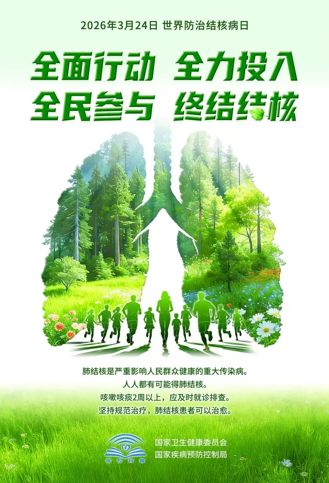 世界防治结核病日 | 聚力终结结核流行，共筑全民健康防线