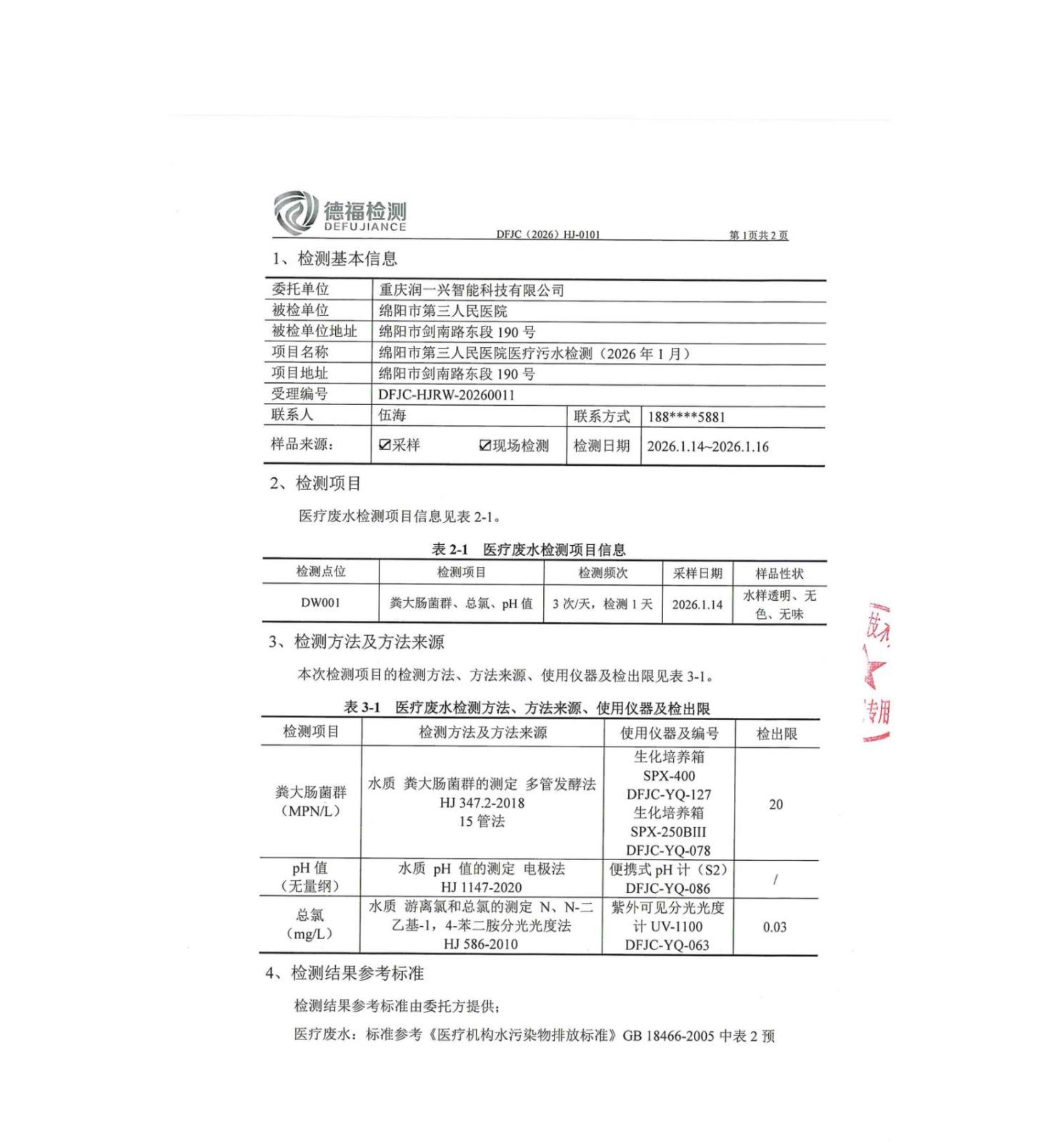 绵阳市第三人民医院环保信息第一季度(2)_01.jpg