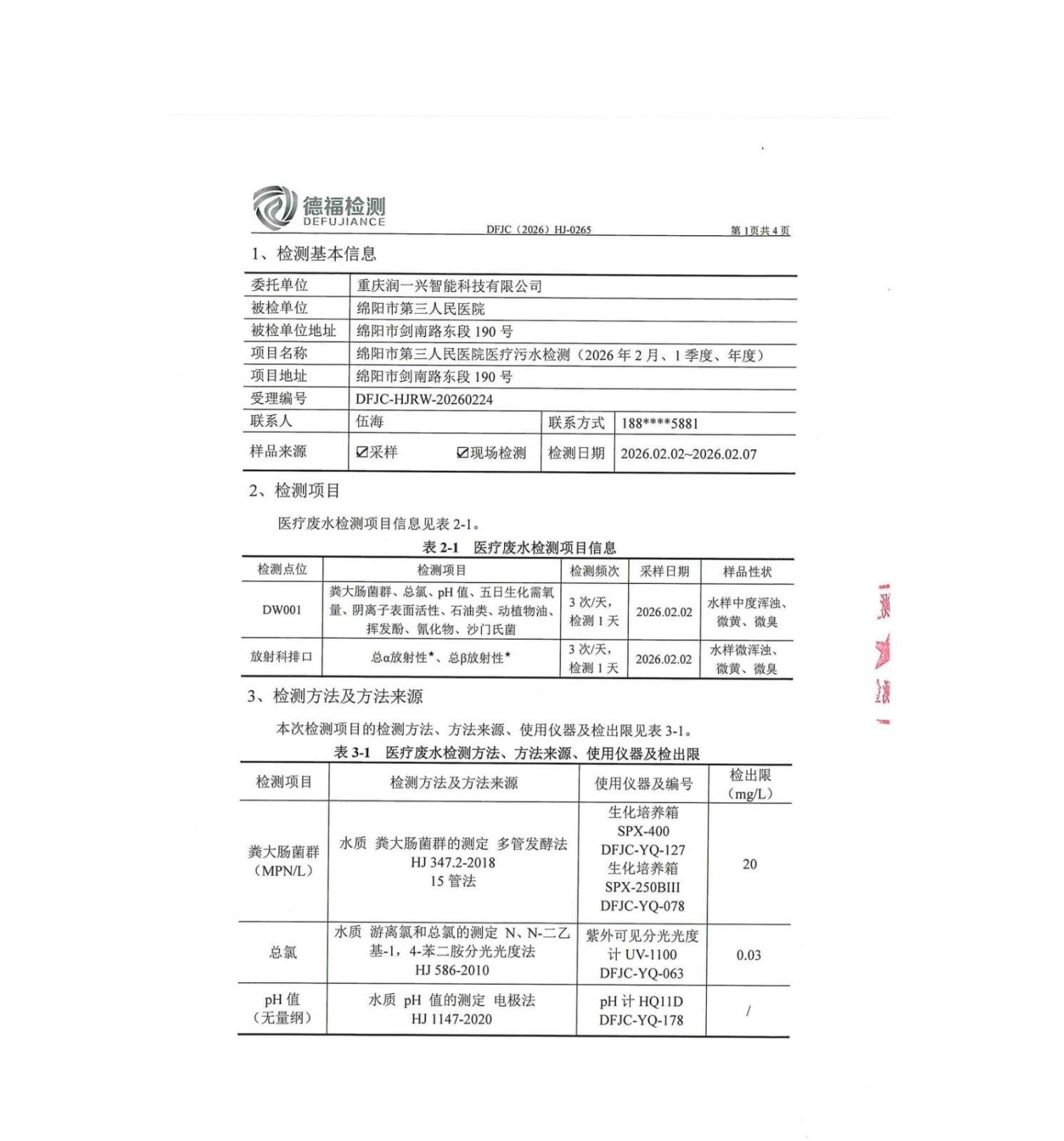绵阳市第三人民医院环保信息第一季度(2)_01.jpg