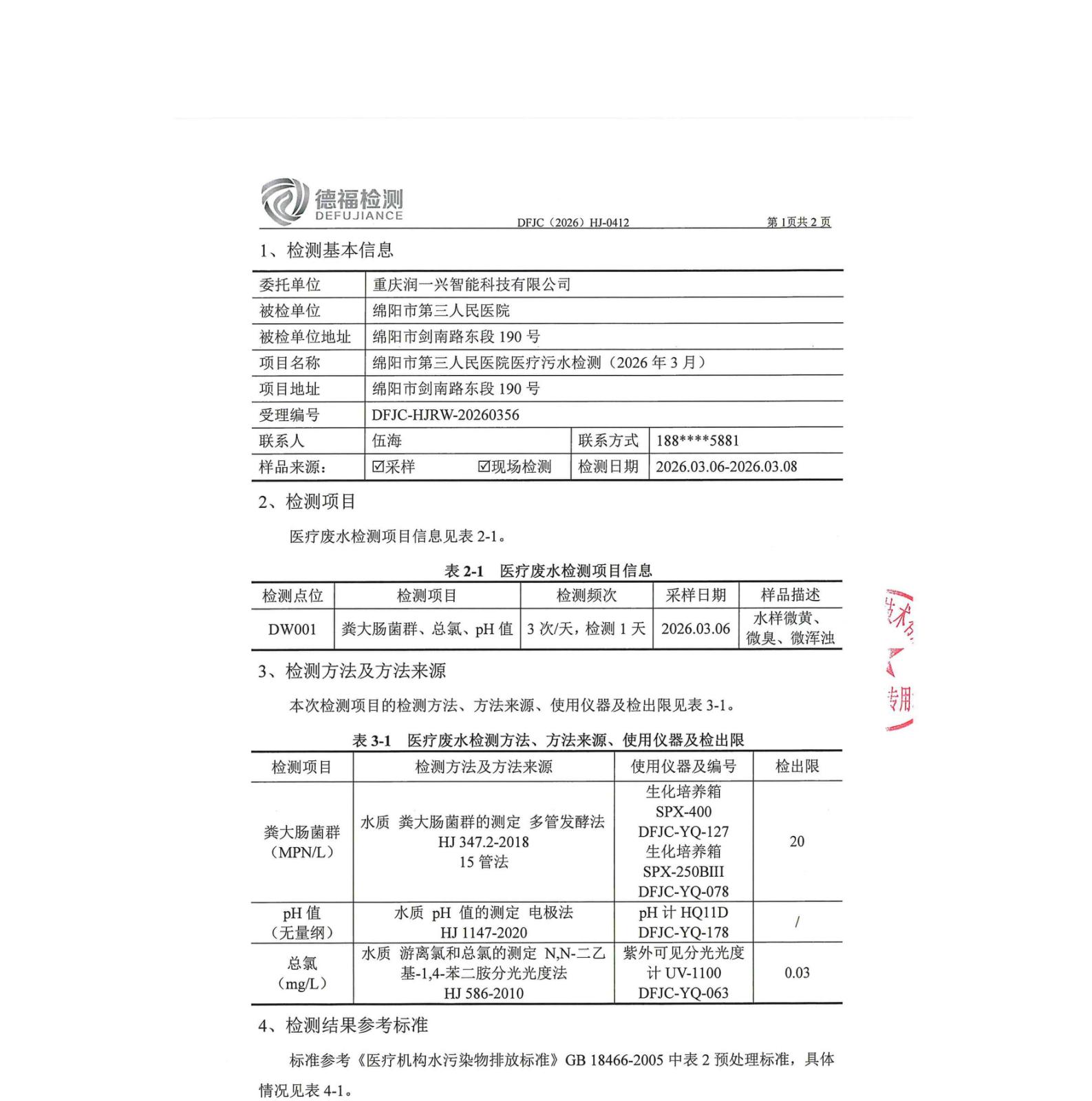 绵阳市第三人民医院环保信息第一季度(2)_01.jpg